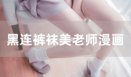 裤袜漫画,幽默与生活的完美融合